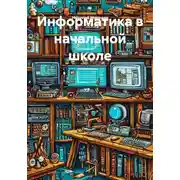 Постер книги Информатика в начальной школе