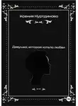 Ксения Нуртдинова - Девушка, которая хотела любви