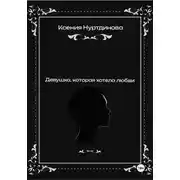 Постер книги Девушка, которая хотела любви