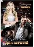 Екатерина Ромеро - Чужая жена для Беркута