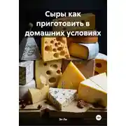 Постер книги Сыры как приготовить в домашних условиях