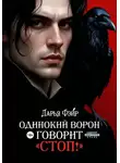 Дарья Фэйр - Одинокий ворон говорит «Стоп!»