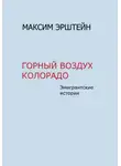 Максим Эрштейн - Горный воздух Колорадо