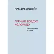 Постер книги Горный воздух Колорадо