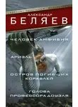 Александр Беляев - Человек-амфибия. Ариэль. Остров погибших кораблей. Голова профессора Доуэля (сборник)