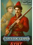 Валерий Гуров - Слуга государев. Бунт