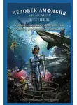 Александр Беляев - Человек-амфибия. Голова профессора Доуэля. Остров Погибших Кораблей