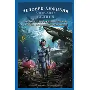 Постер книги Человек-амфибия. Голова профессора Доуэля. Остров Погибших Кораблей