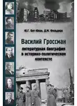 Давид Фельдман - Василий Гроссман. Литературная биография в историко-политическом контексте
