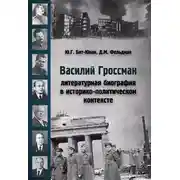 Постер книги Василий Гроссман. Литературная биография в историко-политическом контексте