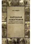 Андрей Мороз - Народная агиография. Устные и книжные основы фольклорного культа святых