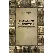 Постер книги Народная агиография. Устные и книжные основы фольклорного культа святых