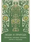 Автор Неизвестен - Люди и природа. Литовские народные сказания, притчи и рассказы