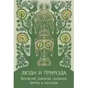 Постер книги Люди и природа. Литовские народные сказания, притчи и рассказы