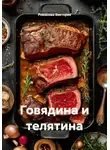 Романова Виктория - Говядина и телятина