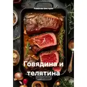 Постер книги Говядина и телятина