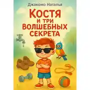 Постер книги Костя и три волшебных секрета
