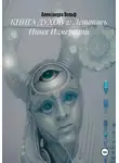 Александра Вольф - КНИГА ДУХОВ 2: Летопись Иных Измерений