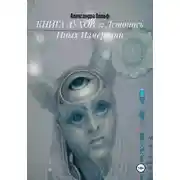 Постер книги КНИГА ДУХОВ 2: Летопись Иных Измерений