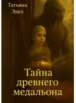 Татьяна Эдел - Тайна древнего медальона