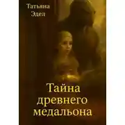 Постер книги Тайна древнего медальона