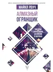Майкл Роуч - Алмазный Огранщик. Система управления бизнесом и жизнью