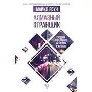 Постер книги Алмазный Огранщик. Система управления бизнесом и жизнью