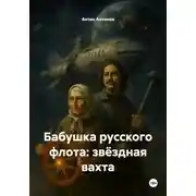 Постер книги Бабушка русского флота: звёздная вахта