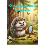 Постер книги Откуда у Ежей колючки