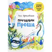 Постер книги Почтальон Проша
