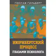Постер книги Нюрнбергский процесс глазами психолога