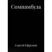 Постер книги Сомнамбула