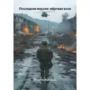 Постер книги Последняя миссия: мёртвая зона