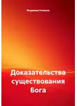 Владимир Романов - Доказательства существования Бога