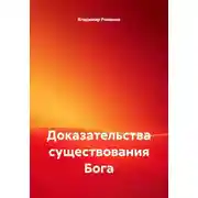 Постер книги Доказательства существования Бога