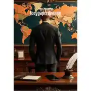 Постер книги Государственник