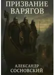 Александр Сосновский - Призвание варягов