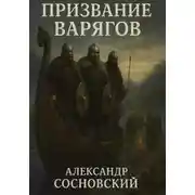 Постер книги Призвание варягов