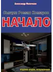 Александр Филичкин - Сыщик Роман Комаров. Начало(издание второе, исправленное)
