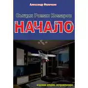 Постер книги Сыщик Роман Комаров. Начало(издание второе, исправленное)