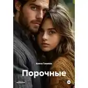 Постер книги Порочные