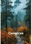 Дмитрий Агудьев - Синергия