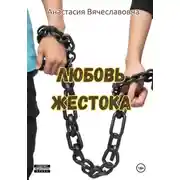 Постер книги Любовь жестока