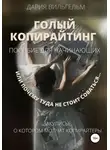 Дария Вильгельм - ГОЛЫЙ КОПИРАЙТИНГ. Пособие для начинающих