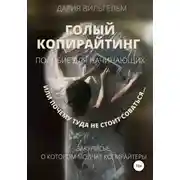 Постер книги ГОЛЫЙ КОПИРАЙТИНГ. Пособие для начинающих