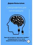 Дария Вильгельм - Саморазвитие для начинающих