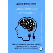Постер книги Саморазвитие для начинающих
