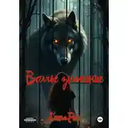 Постер книги Волчье знамение