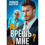 Постер книги Ты врёшь мне?