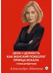 Александра Айвенова - Цена = Ценность. Как женский психолог принца искала. Глава добрачная